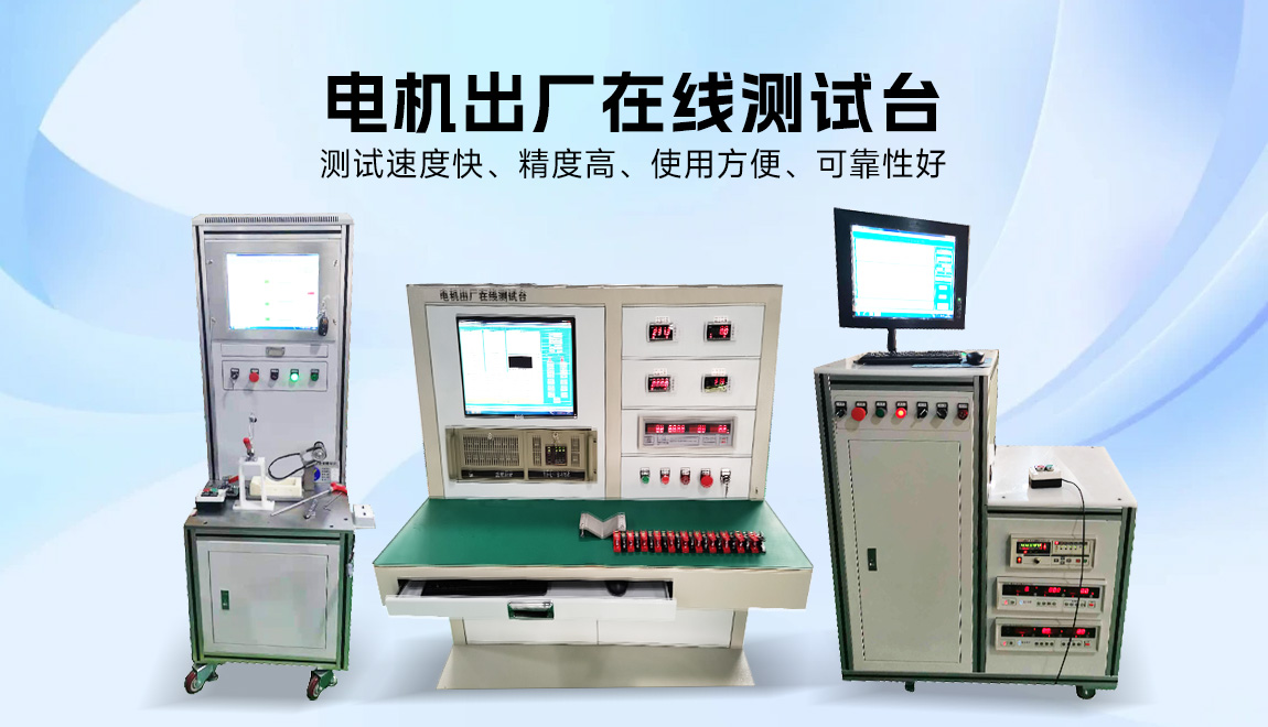 電機出廠測試系統